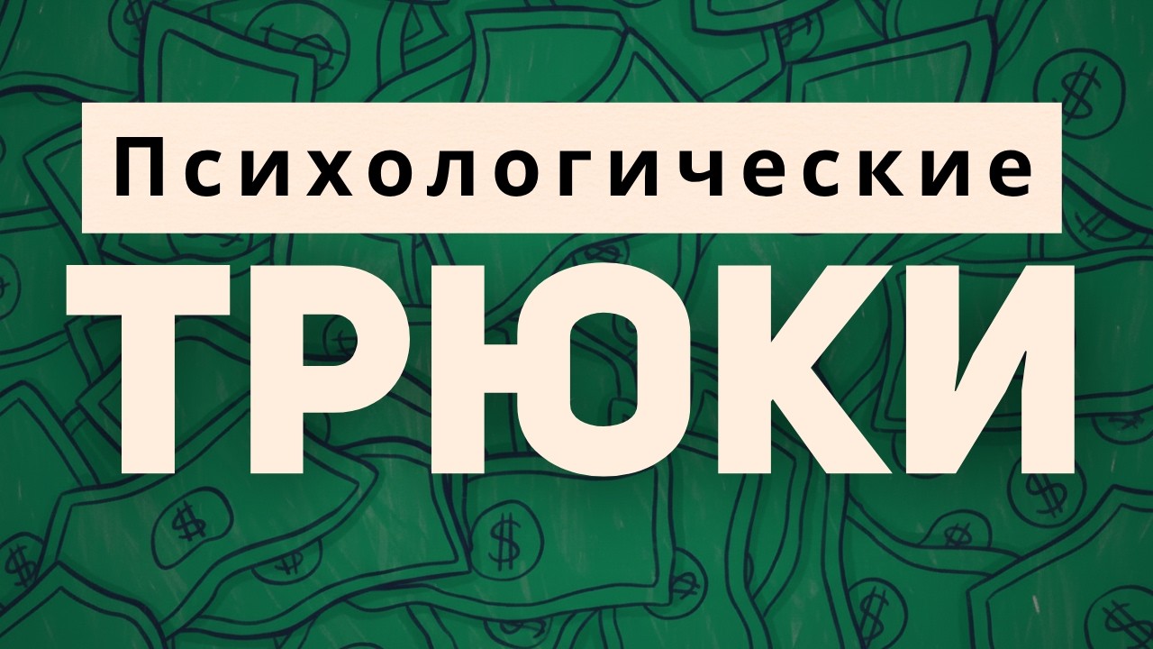 6 видов манипуляций, которые должны быть вне закона – Роберт Чалдини