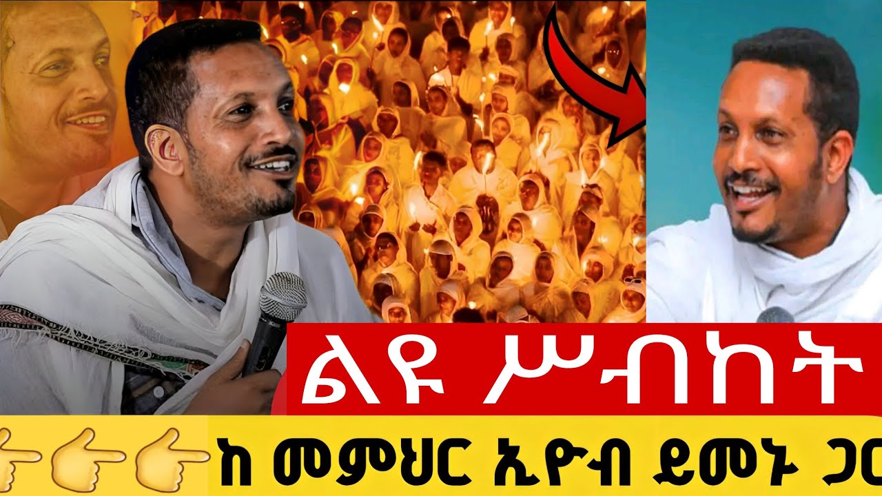 መምህር  እዬብ  ይመኑ  ልዩ ስብከት