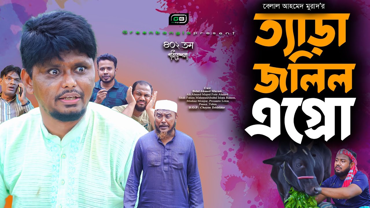 ত্যাড়া জলিল এগ্রো । Tera Jolil Agro।Belal Ahmed Murad।Sylheti Natok। Bangla Natok। New Drama। Gb402