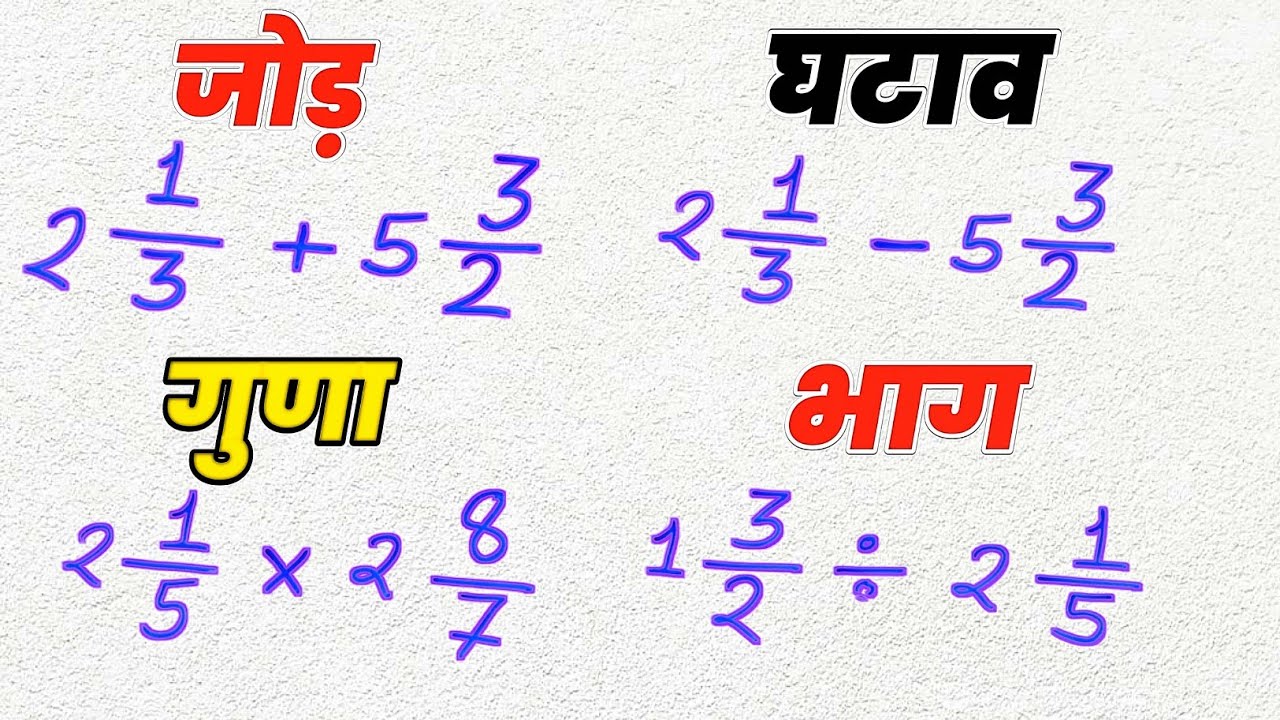 मिश्रित भिन्न का जोड़ घटाव गुणा भाग करने की सबसे आसान विधि | mishrit bhinn ka jod ghatav guna bhag