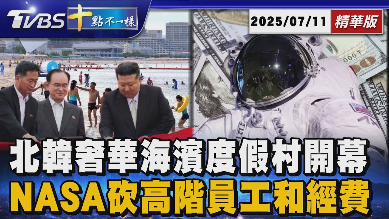 北韓奢華海濱度假村開幕  NASA砍高階員工和經費 | 十點不一樣 20250711 @TVBSNEWS01
