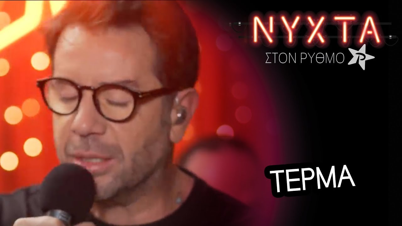 Γιώργος Μαζωνάκης - Τέρμα | ΝΥΧΤΑ στονΡΥΘΜΟ |