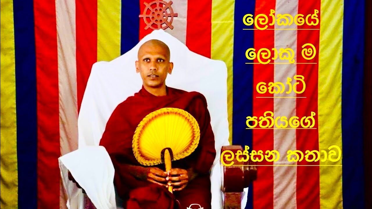 ලෝකයේ ලොකුම කෝටිපතියගෙ ලස්සන කතාව#බිබිල #කොටගම #වෙල්ලස්සෙන්විශ්වයට#wellassenvishwayata