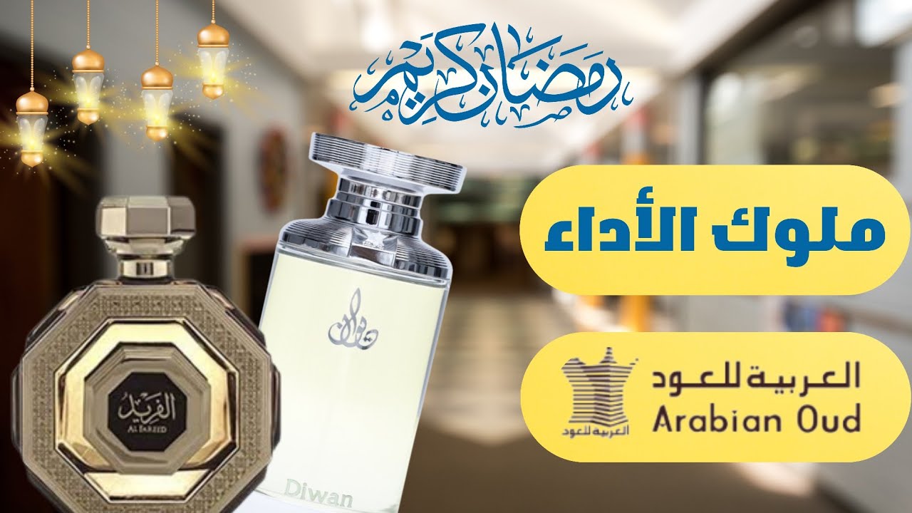 4 من أفخم وأفضل عطور العربية للعود لعشاق الفخامة والتميز | Arabian oud | العود الملكي وعطر الفريد