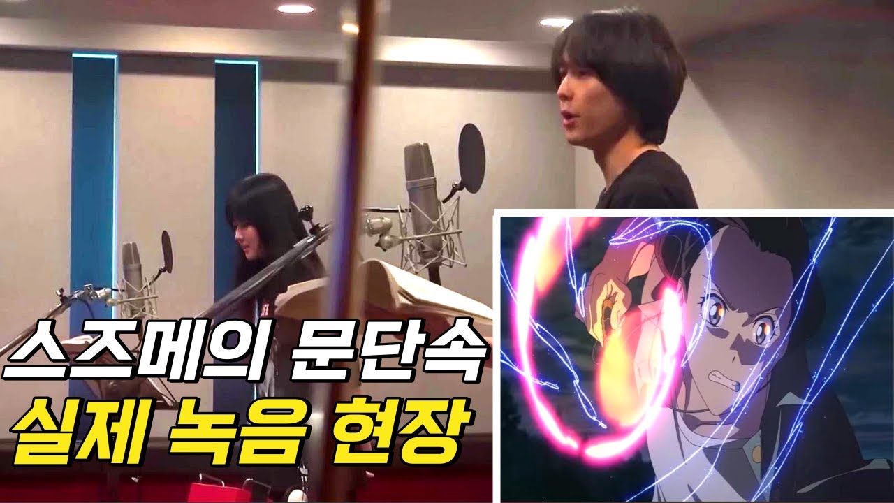 구독자 님들께 보여드리옵나이다..!! 《스즈메의 문단속》  | 메이킹 영상 | 비하인드 모음