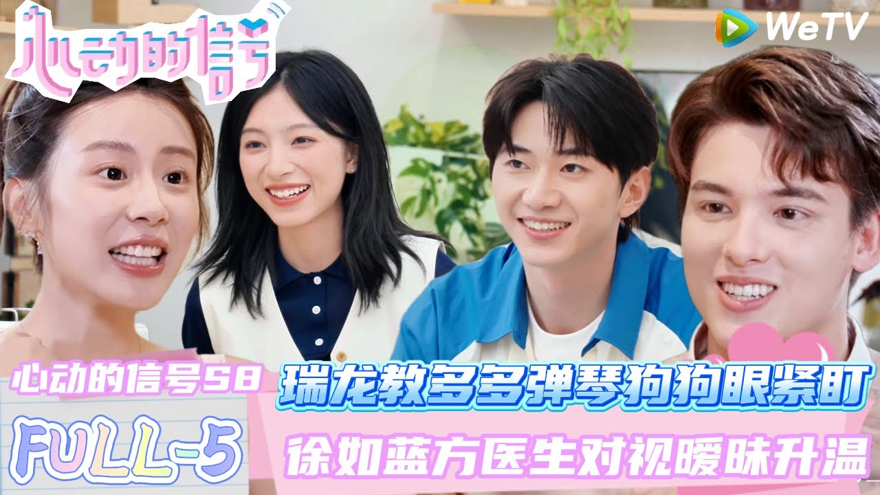 【心动的信号 第8季 】纯享第5期完整版：刘子晗吃吃萌宠约会一家三口，乐远CP机车约会，心跳狂飙 ！| Heart Signal S8 #心动的信号 #心动的信号S8