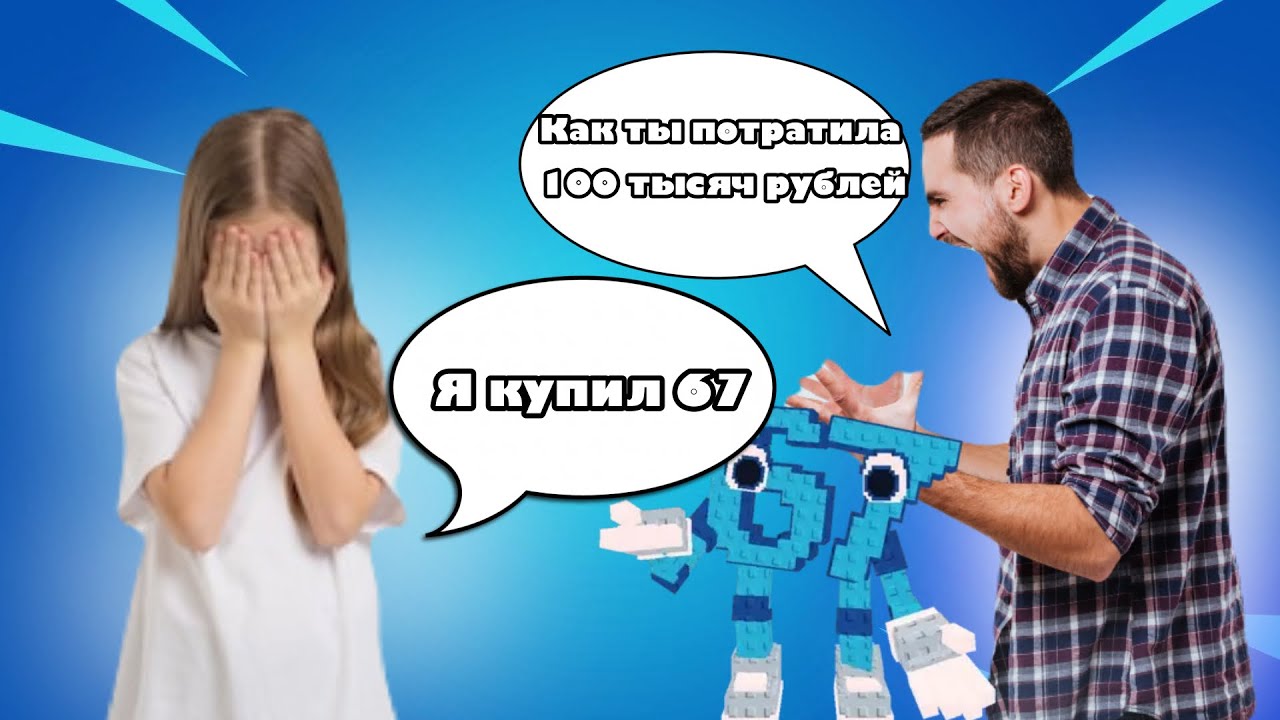 Я ПРОДАЛ 67 ШКОЛЬНИКУ! (ОН ПОЗВАЛ ПАПУ!)