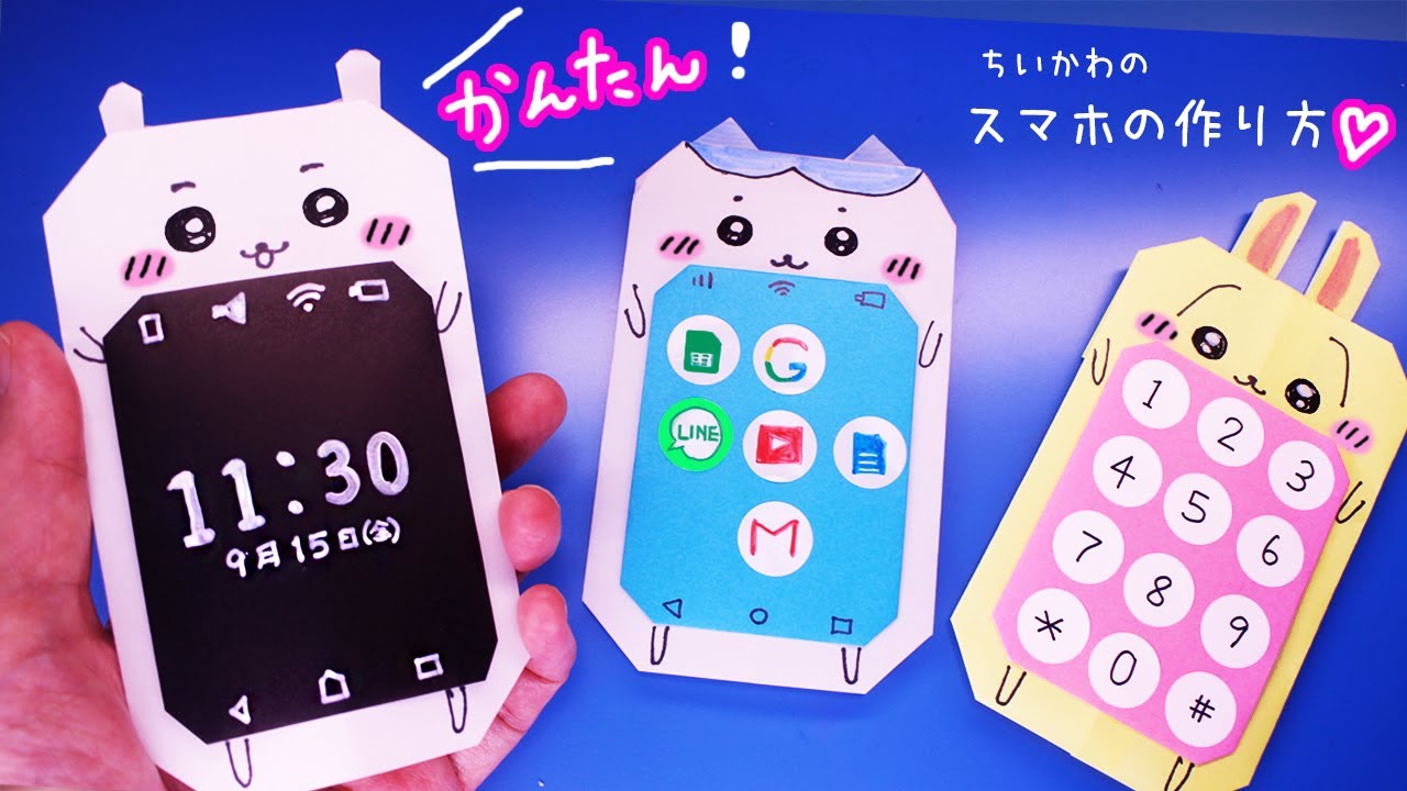 【折り紙】ちいかわのスマホの作り方