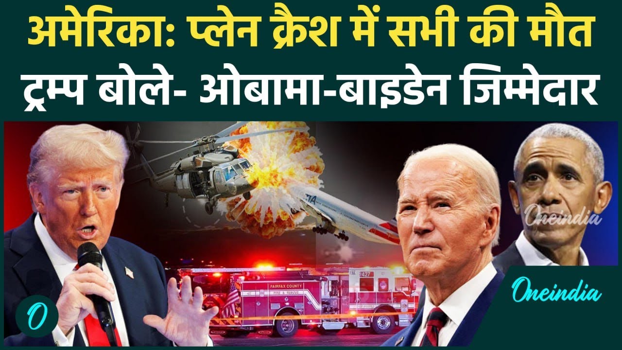 Washington DC Plane Crash: America प्लेन हादसा, Obama और Biden जिम्मेदार | Trump | वनइंडिया हिंदी