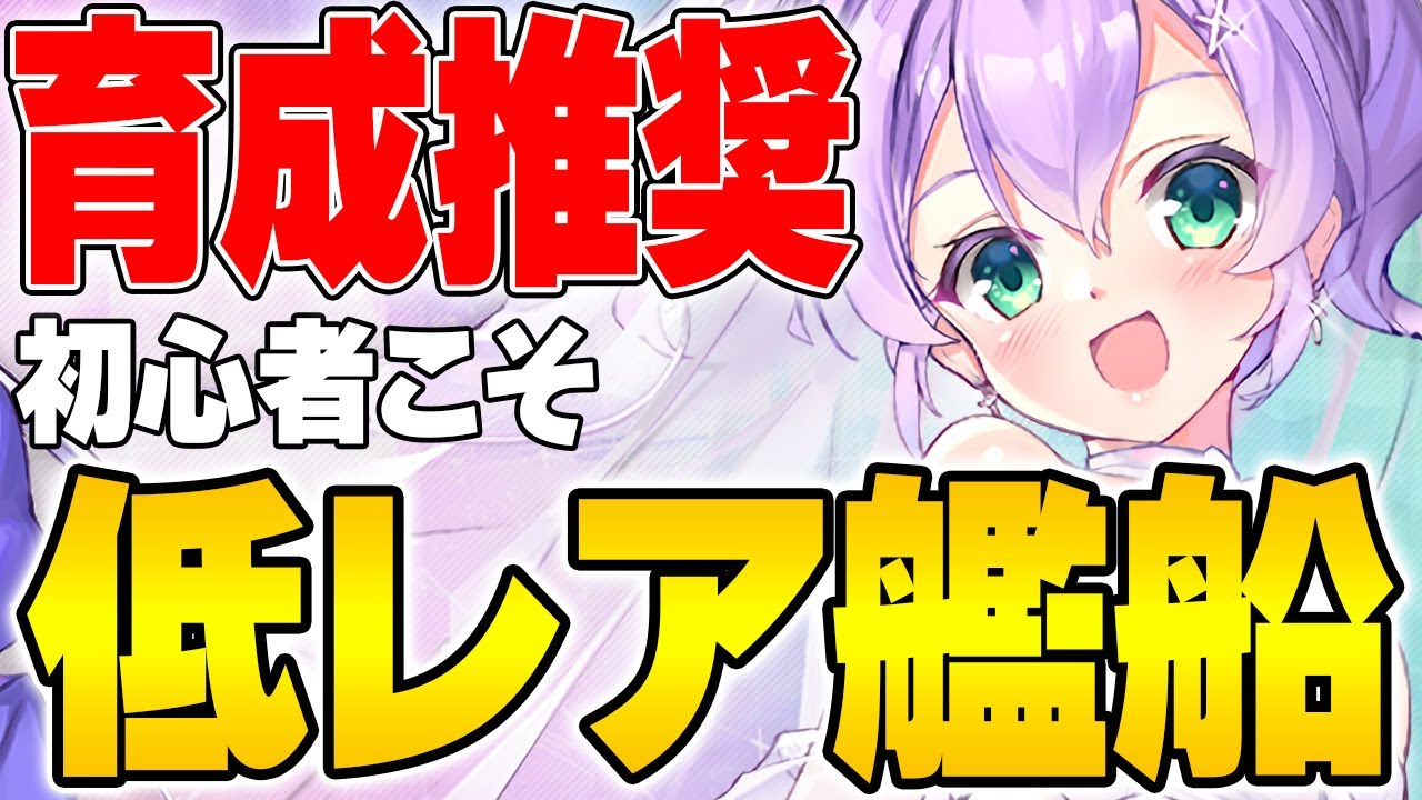 【アズールレーン】SSR育成は罠！？初心者こそ低レアを育成すべき理由とおすすめ艦船を紹介【アズレン/AzurLane/碧藍航線】