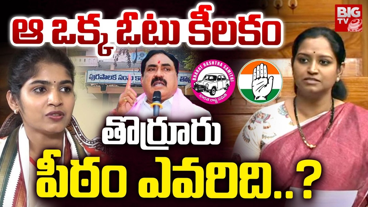 తొర్రూరు పీఠం ఎవరిది..?| Thorrur Municipality | BRS vs Congress | Kadiyam Kavya vs Yashaswini| BIGTV