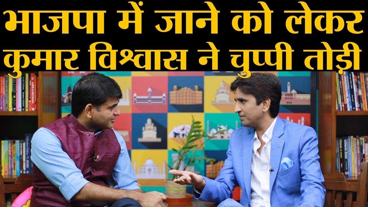 टीवी शो 'KV सम्मेलन' के लॉन्च से पहले Kumar Vishwas, AAP, Kejriwal, Modi, पॉलिटिक्स पर खुलकर बोले