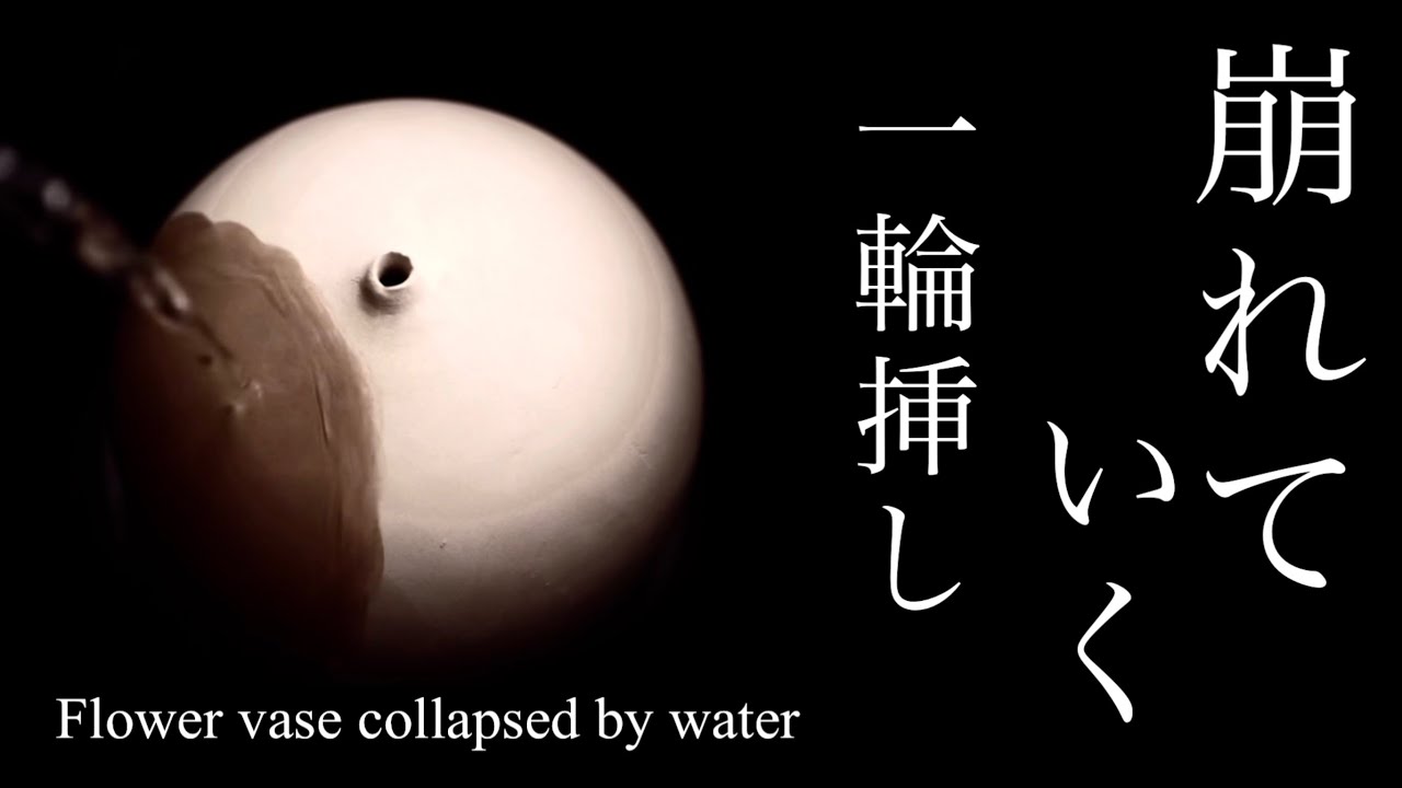 焼く前の一輪挿しを水につけてみる　Flower vase collapsed by water