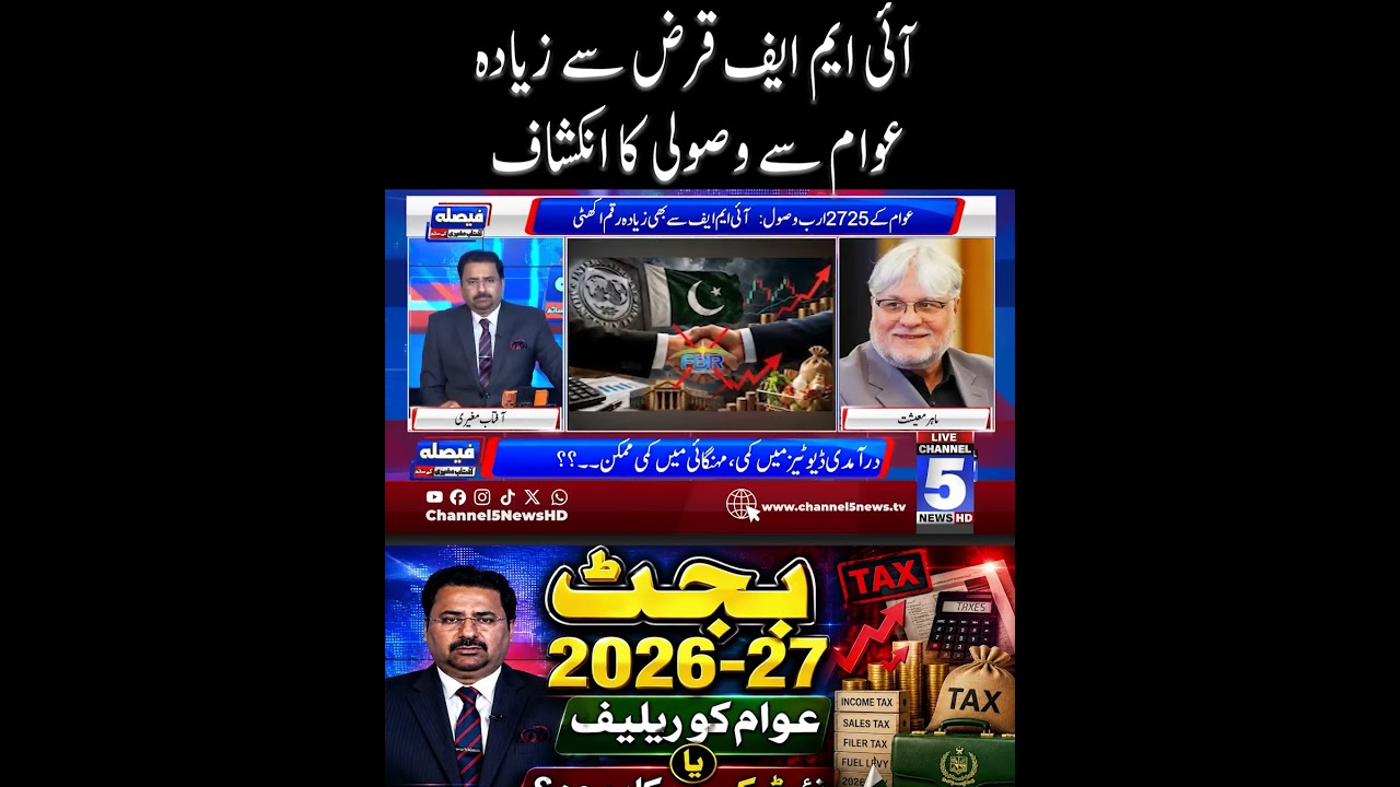 Disclosure of collection from the public exceeding the IMF loan #channel5newshd