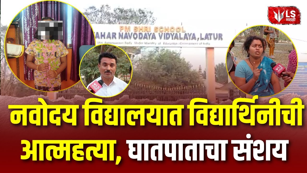 Latur Student Girl Case |  केंद्रीय नवोदय विद्यालयात सहावीत शिकणाऱ्या  विद्यार्थिनीची आत्महत्या