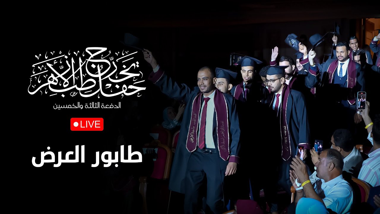 دخول الخريجين إلى القاعة وطابور العرض | حفل تخرج طب الأزهر الدفعة 53