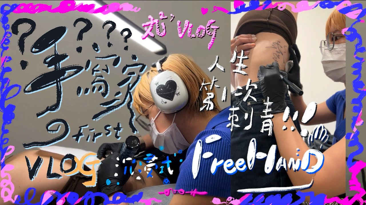 手寫家是什麼？第一次刺青就包全身！人生首支全手寫Vlog