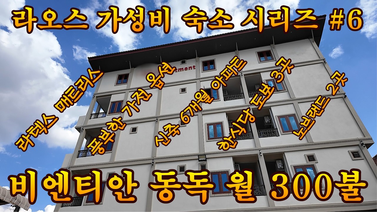 라오스 최초 라텍스 매트리스 가진 모던한 고급 아파트가 월 300불이라구요?