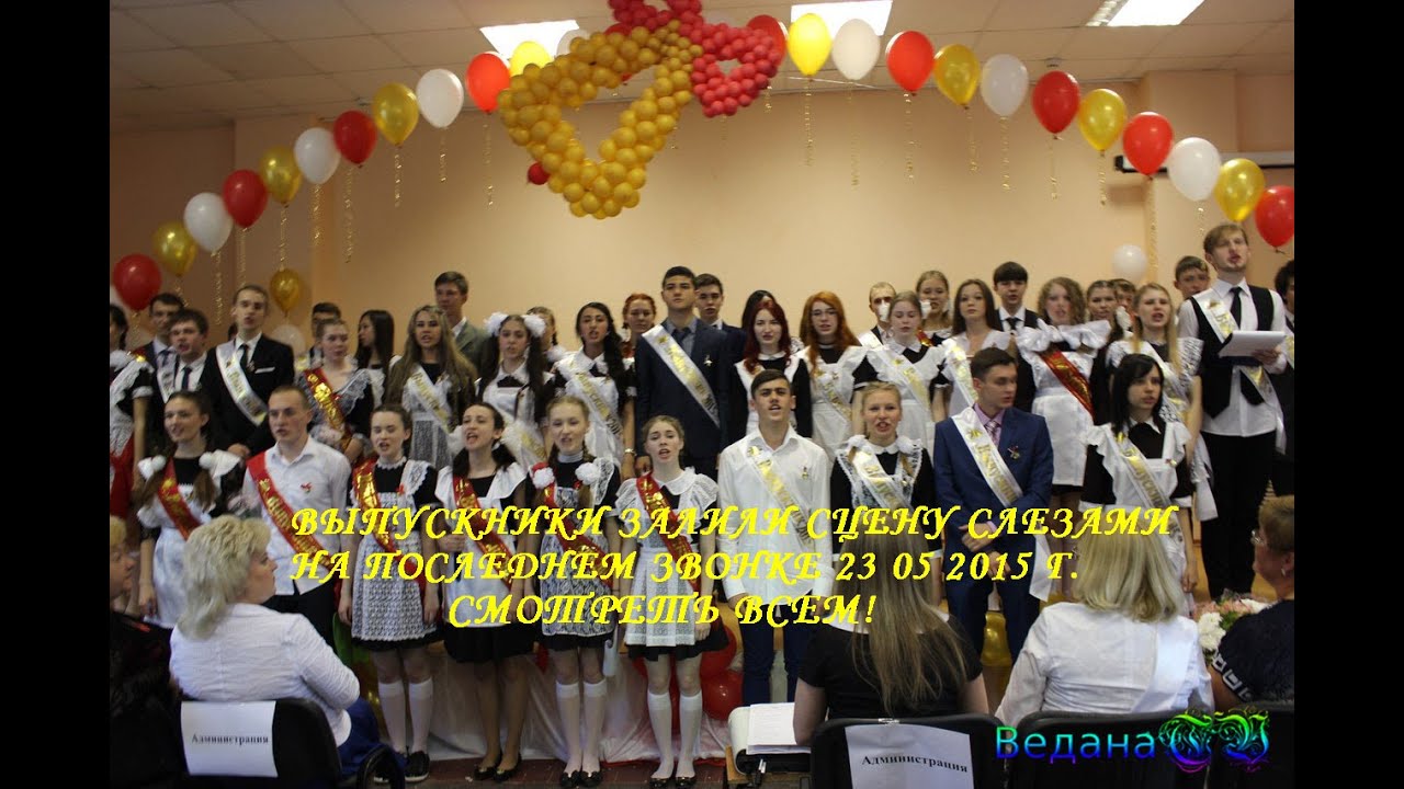 Выпускники залили сцену слезами на последнем звонке 23 05 2015 г. Смотреть всем!