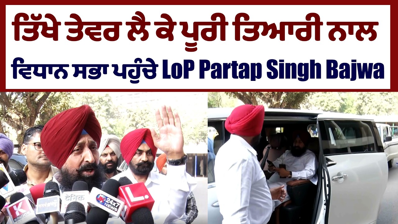 ਤਿੱਖੇ ਤੇਵਰ ਲੈ ਕੇ ਪੂਰੀ ਤਿਆਰੀ ਨਾਲ ਵਿਧਾਨ ਸਭਾ ਪਹੁੰਚੇ LoP Partap Singh Bajwa