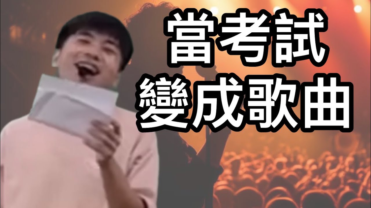當考試變成一首歌【老瑜】