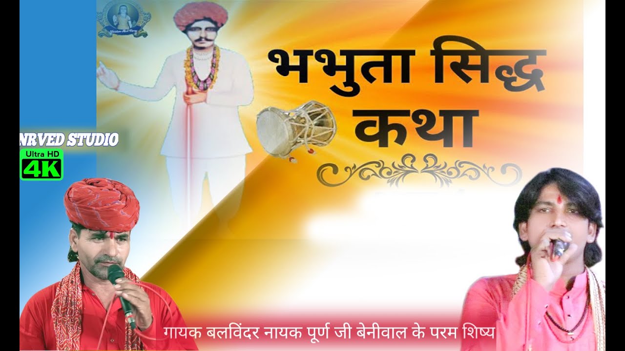 भभूता सिद्ध महाराज कि समाधि कथा कथा गायक पूर्ण जी बेनीवाल पार्टी