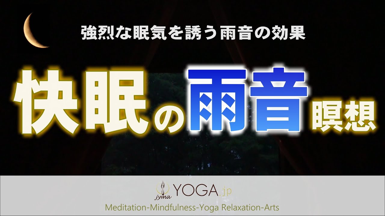 【雨音が眠りを誘う】寝たまま聞くだけ寝落ち『雨音瞑想』長尺音声 マインドフルネス 快眠