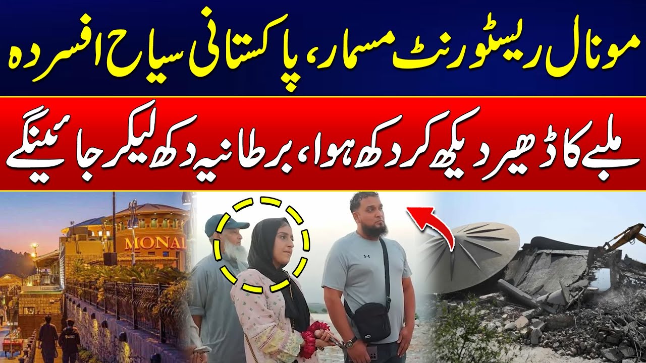 Foreign Pakistani tourists are saddened to see the demolition of Monal Restaurant | 24 News HD