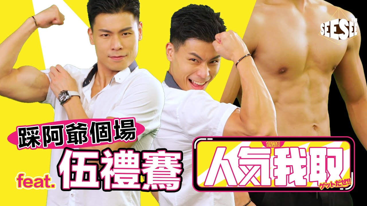 《人氣我取》第一集 踩阿爺個場Feat.伍禮騫 I See See TVB