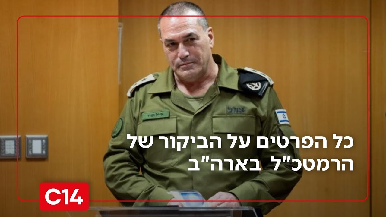 לקראת תקיפה באיראן? כל הפרטים על הביקור המפתיע של הרמטכ