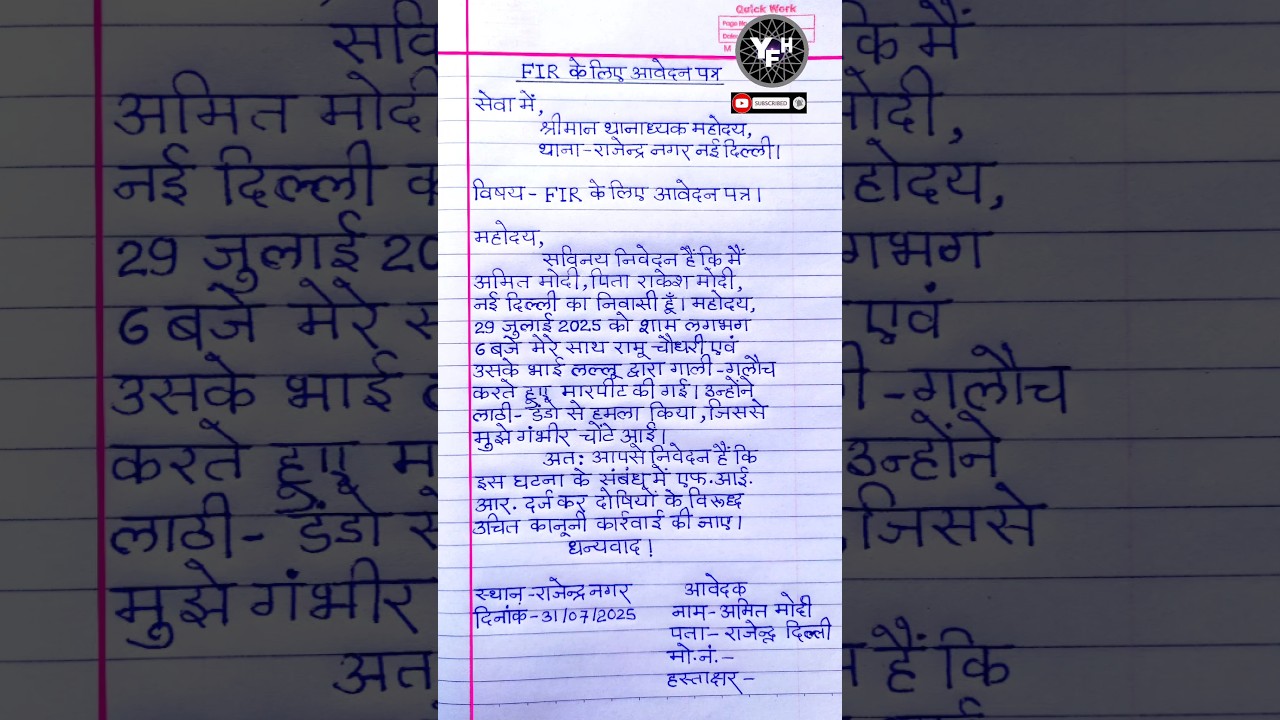 FIR ke liye application kaise likhe| thana prabhari application in hindi |ladai jhagde application
