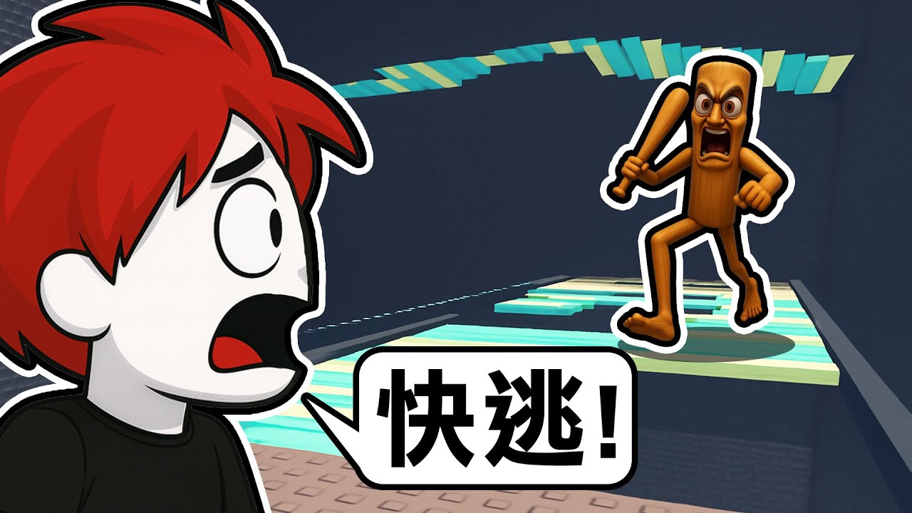 我遇到了TUNG TUNG TUNG SAHUR！千萬不要被他追上！【Roblox 逃離腦腐】