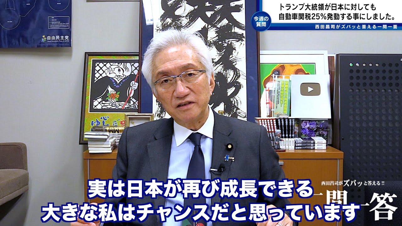 「トランプ大統領が日本に対しても自動車関税25％発動する事にしました。これから日本にとってどの様な事になるのでしょうか？」西田昌司がズバッと答える一問一答【週刊西田】