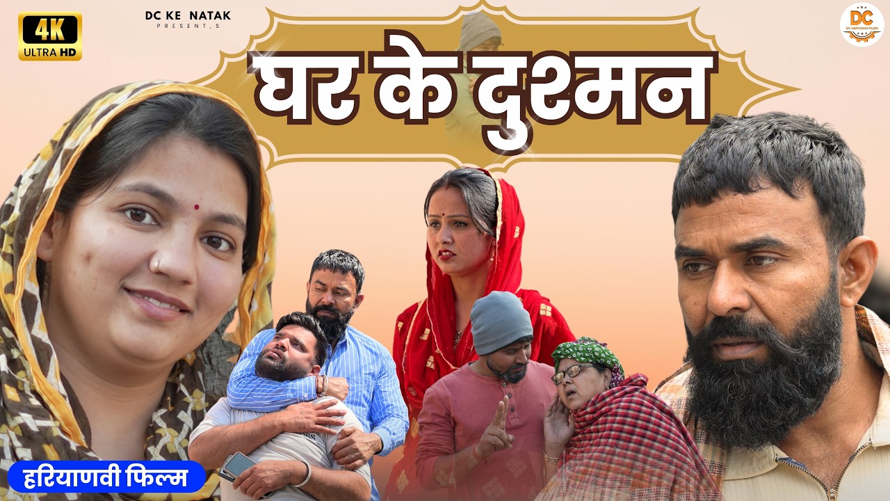 घर के दुश्मन#haryanvi #natak #episode #parivarik Dc ke Natak Kuldeep