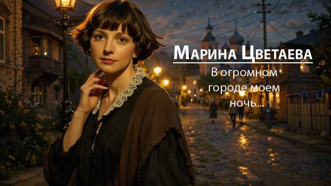 Марина Цветаева | В огромном городе моем – ночь (Soul blues)
