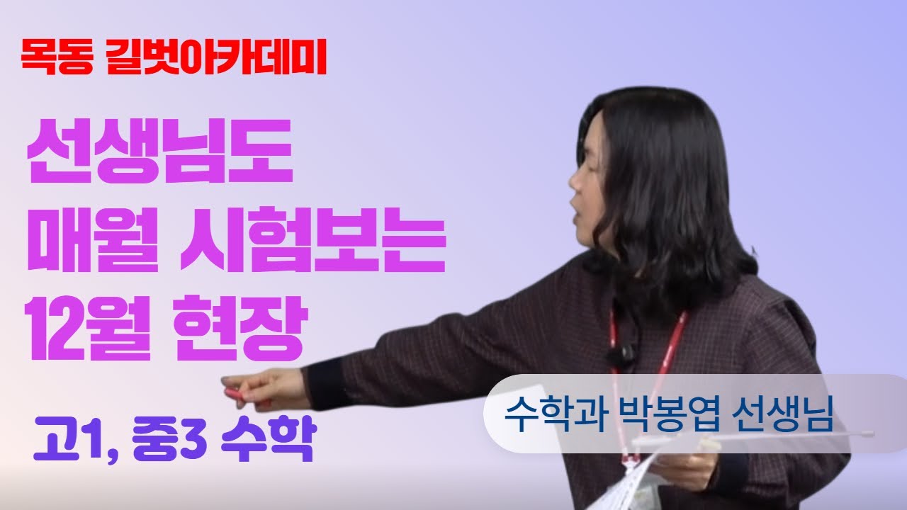 선생님도 시험보는 12월 현장,  2025년 12월 강사평가 수학과 박봉엽 선생님