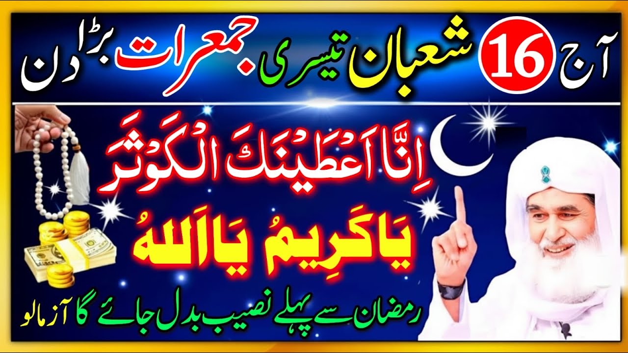 16 Shaban Jumerat Ke Din Surah Kausar Aur Ya Kareemu Parh Lo Ramzan Se Pehle Naseeb Badal Jaye Ga