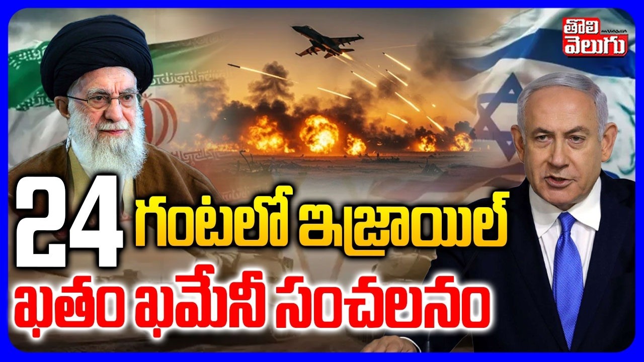 24 గంటలో ఇజ్రాయిల్ ఖతం ఖమేనీ సంచలనం | Khameni Sensation On Israel War | Iran Blast |  #Tolivelugu