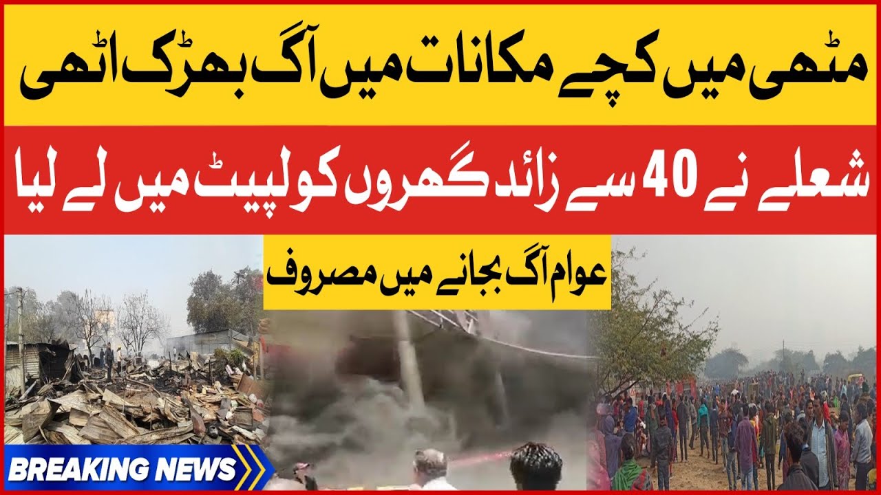 Fire Incident  In Tharparkar mithi | More Than 40 Houses Burn | Breaking News