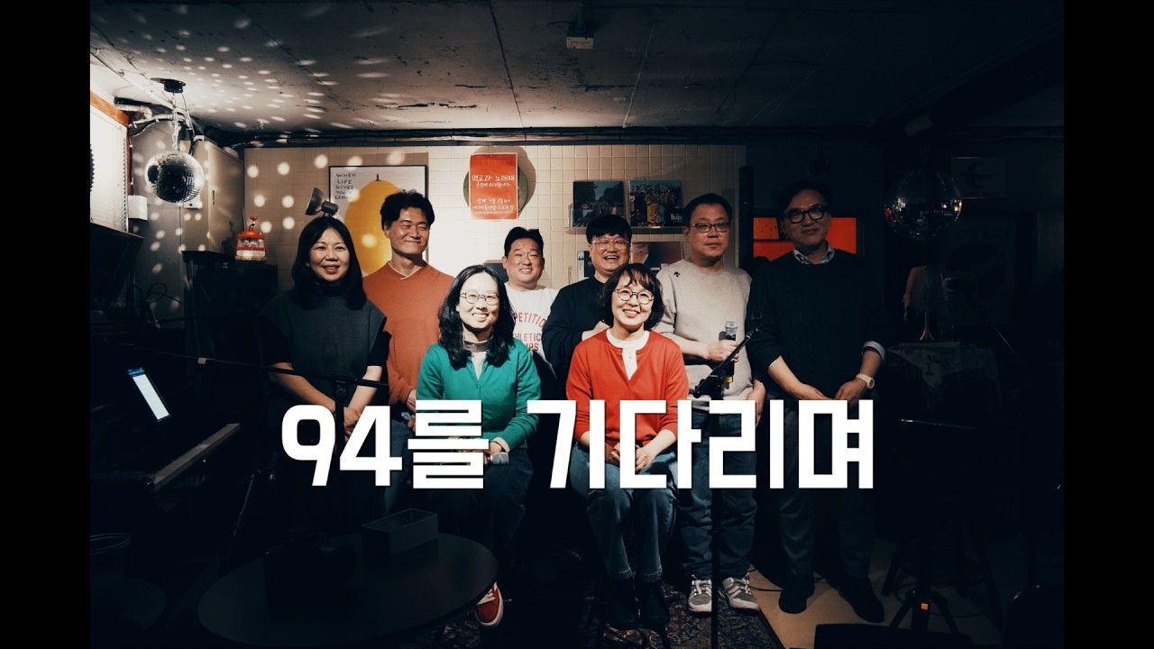2026노래패 :: 01 94를 기다리며
