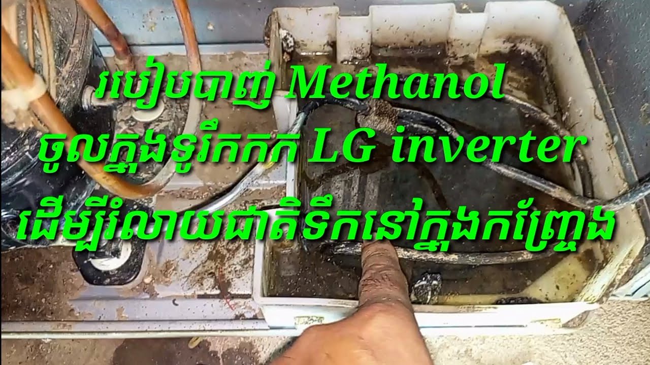 របៀបជួសជុលទូរទឹកកក LG inverter ធ្លាយកញ្រ្ចែងក្តៅ