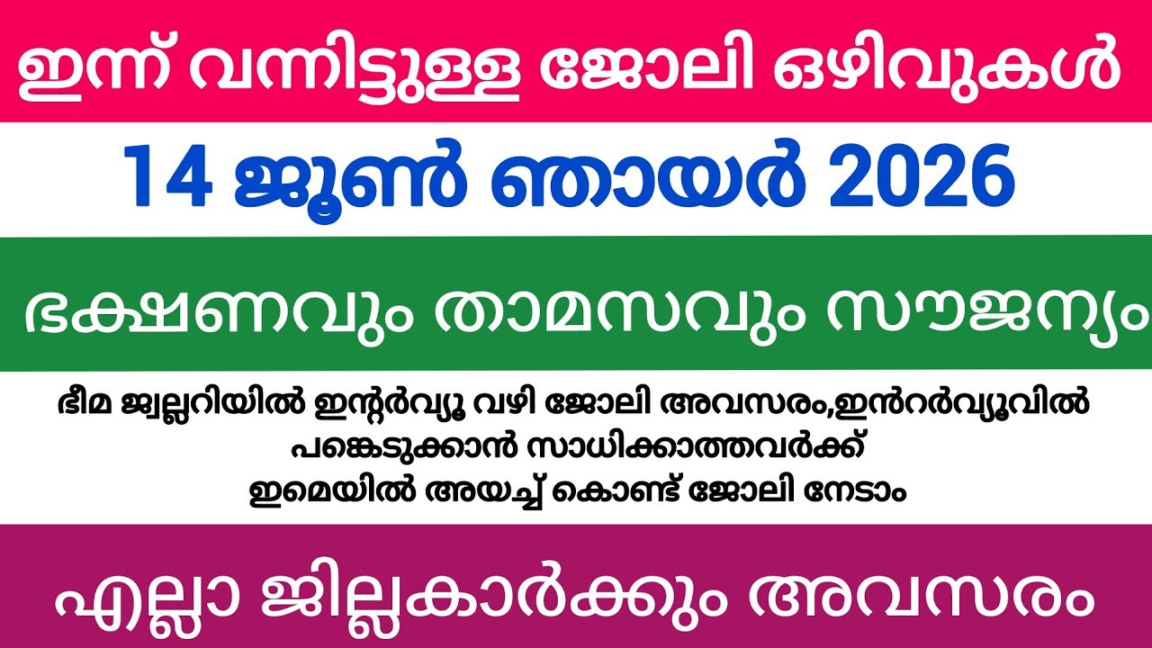 ഇന്ന് വന്ന ജോലി അവസരങ്ങൾ| kerala job vacancy today | latest job vacancy in kerala | job vacancy 2026