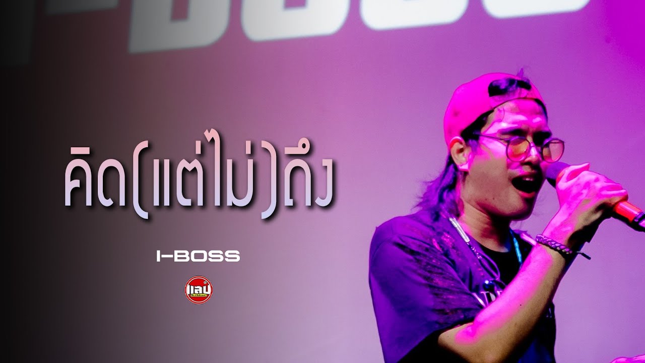 คิด(แต่ไม่)ถึง [Same Page] - Tilly Birds | I-BOSS [Live in Sabb Salaya]