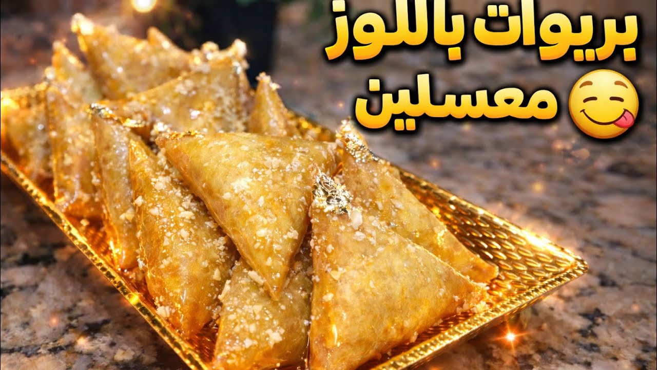 أخر ماكاين في معسلات رمضان 2026🌙بريوات غير بنصف كيلو غتوجدي كمية وفيرة هماوية ومذاق مميز 🤤