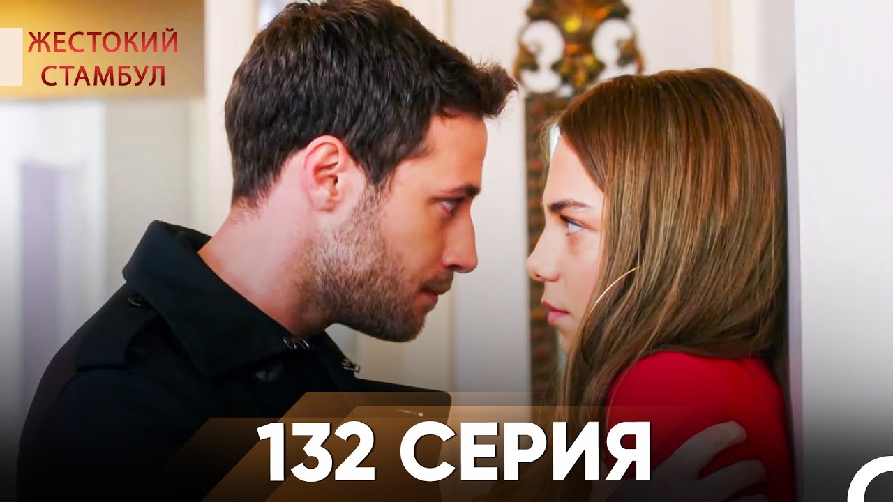 Жестокий Стамбул 132 серия