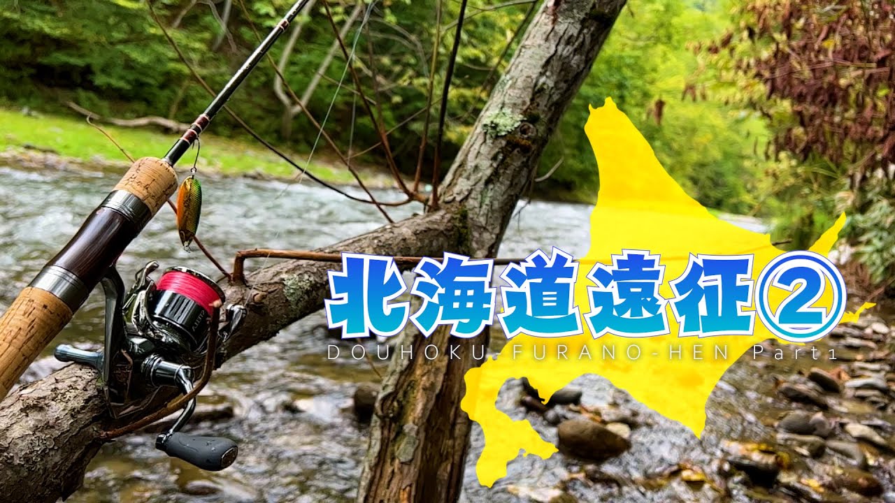 富良野の人気河川で初めての○○○○トラウト釣れたよー（2/8）【渓流ルアー】