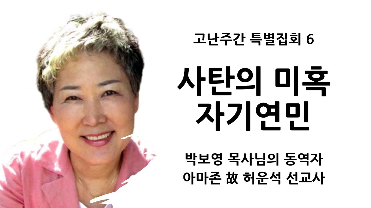 [고난주간특별집회6] 사탄의 미혹, 자기연민 | 아마존 故 허운석 선교사 | 십자가의 영성집회