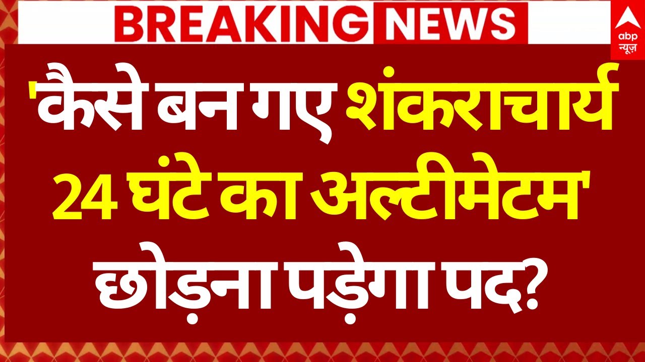 Prayagraj Magh Mela News: 'कैसे बन गए शंकराचार्य..24 घंटे का अल्टीमेटम', छोड़ना पड़ेगा पद?
