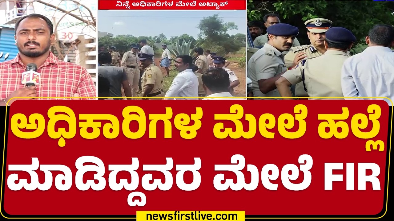 Township land Survey : Bidadi ಠಾಣೆಯಲ್ಲಿ 20ಕ್ಕೂ ಹೆಚ್ಚು ರೈತರ ವಿರುದ್ಧ FIR| Farmers Protest | @newsfirst