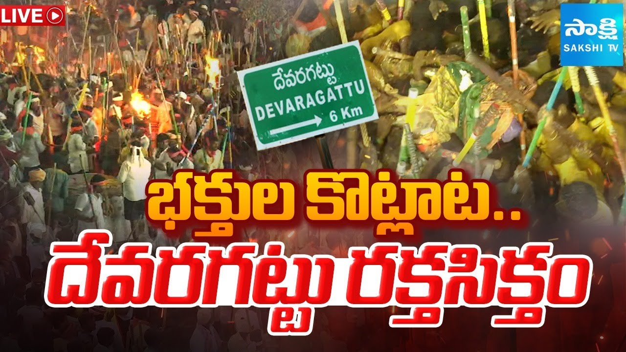 LIVE: దేవరగట్టులో రక్తపాతం | Fight In Devaragattu Bunny Festival | Karrala Samaram | 